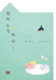 원하는건 너 하나 2 (래핑)